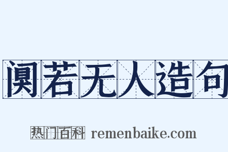 阒若无人造句是什么意思的图片